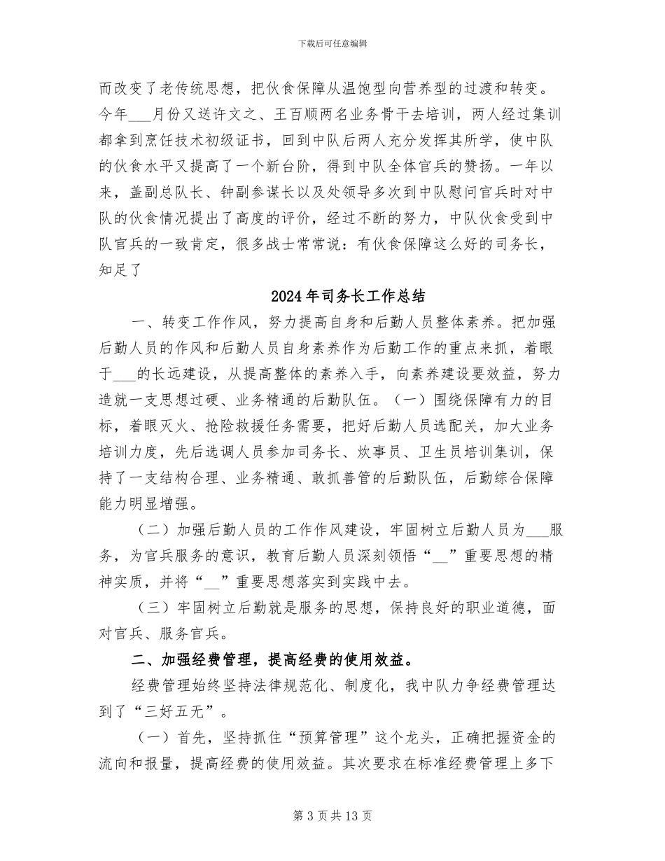 2024年司务长全年工作总结范文_第3页