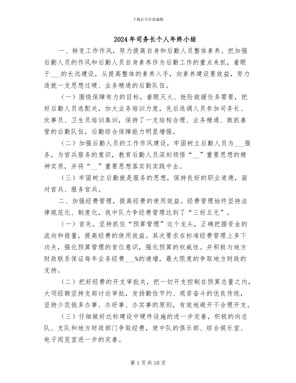 2024年司务长个人年终小结_第1页