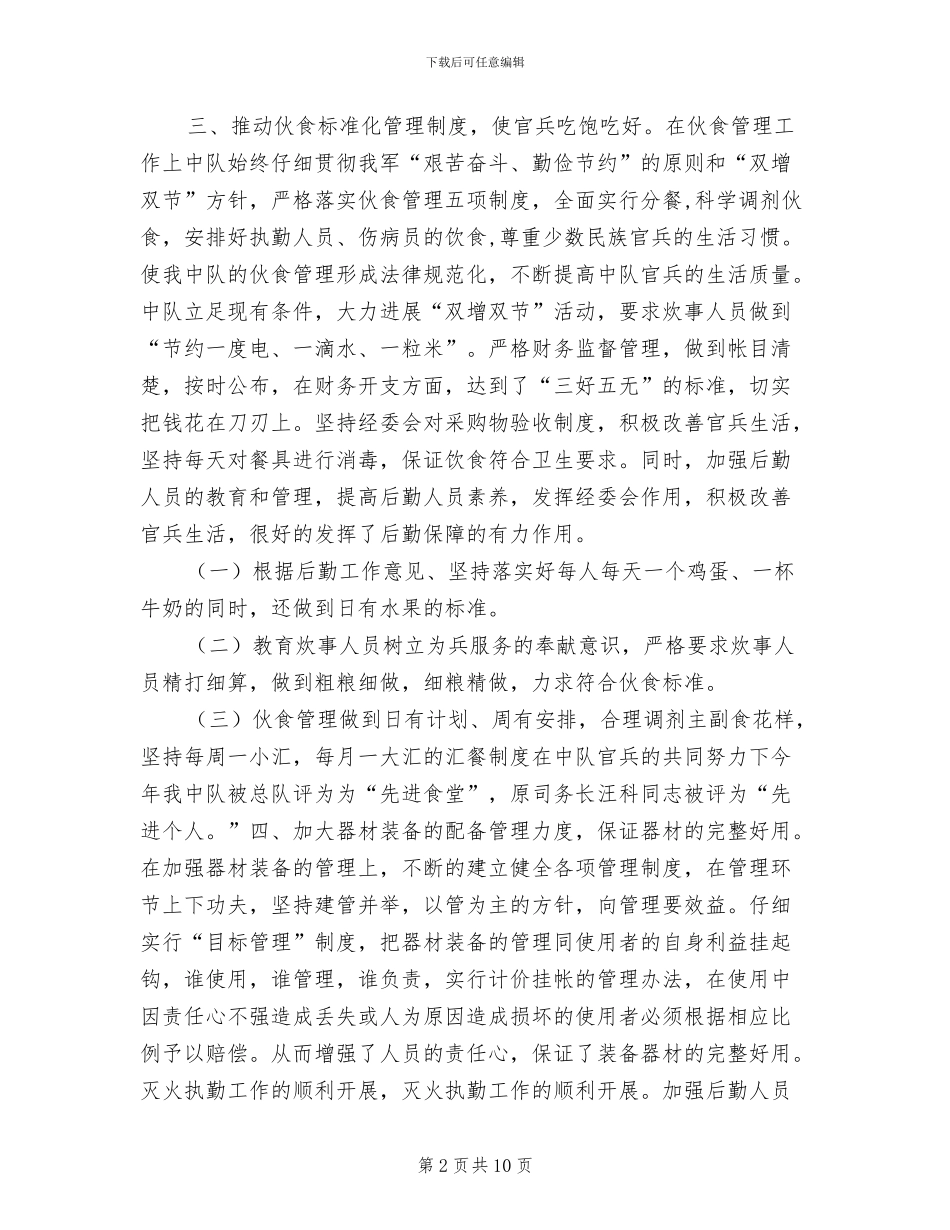 2024年司务长个人年终小结_第2页