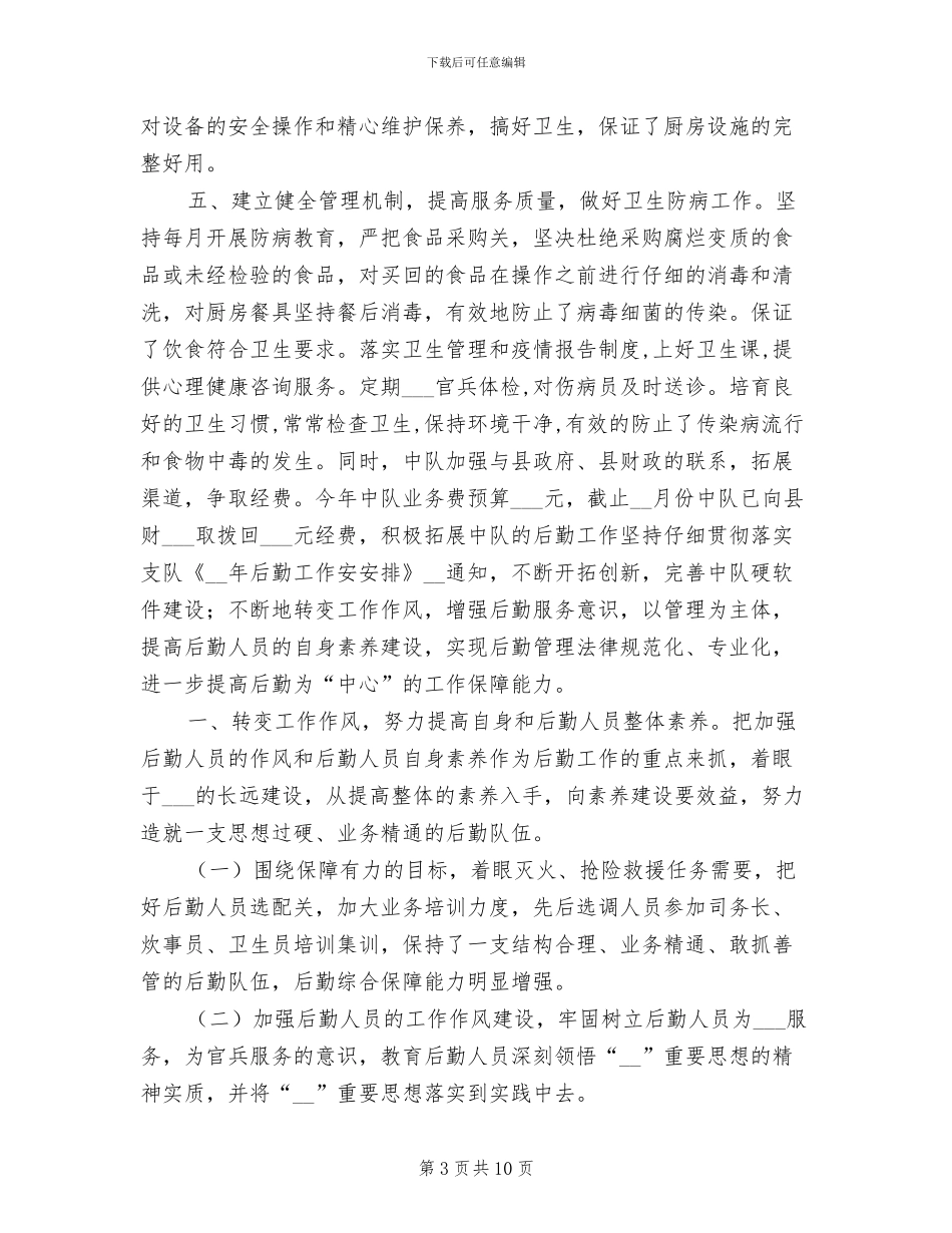 2024年司务长个人年终小结_第3页