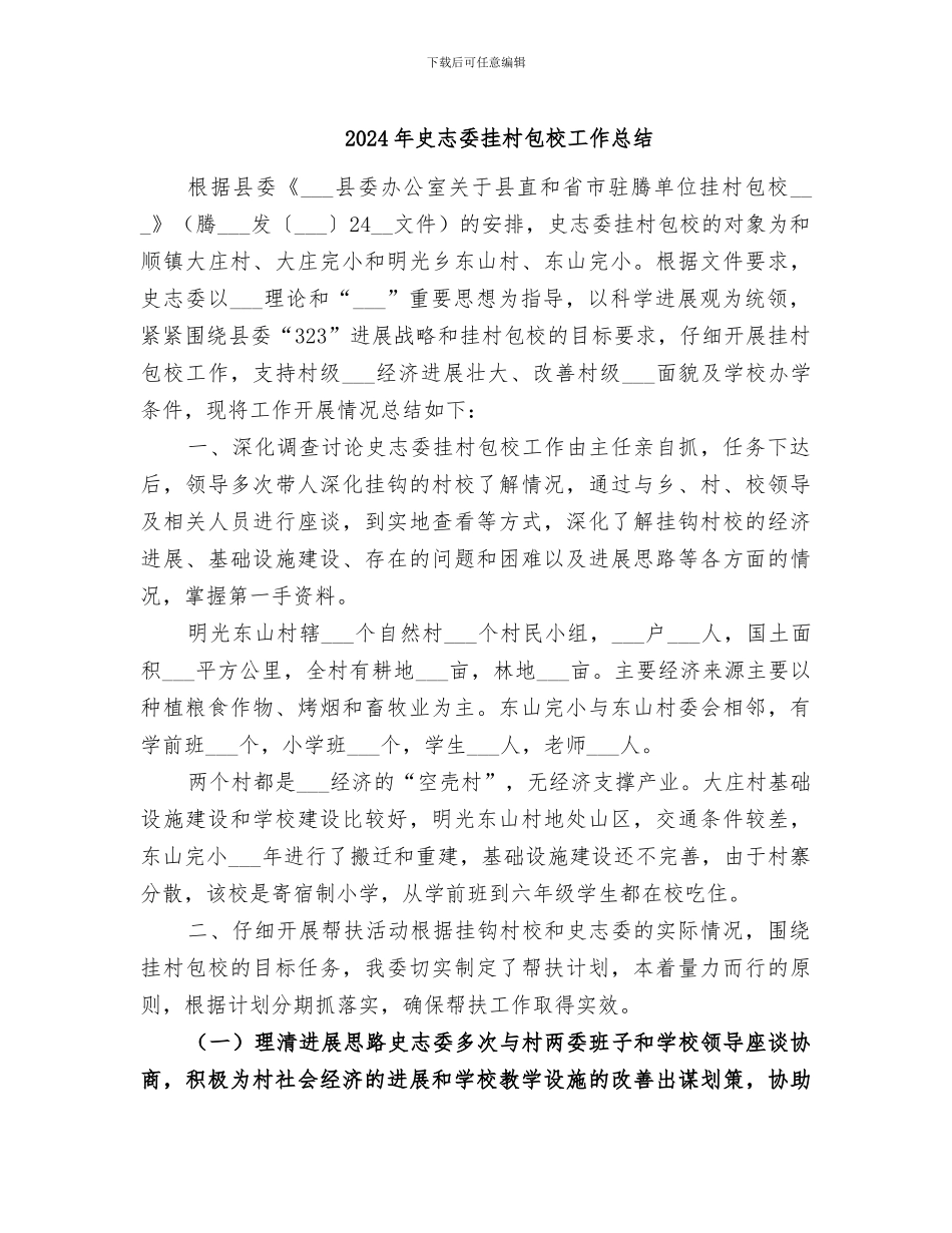 2024年史志委挂村包校工作总结_第1页