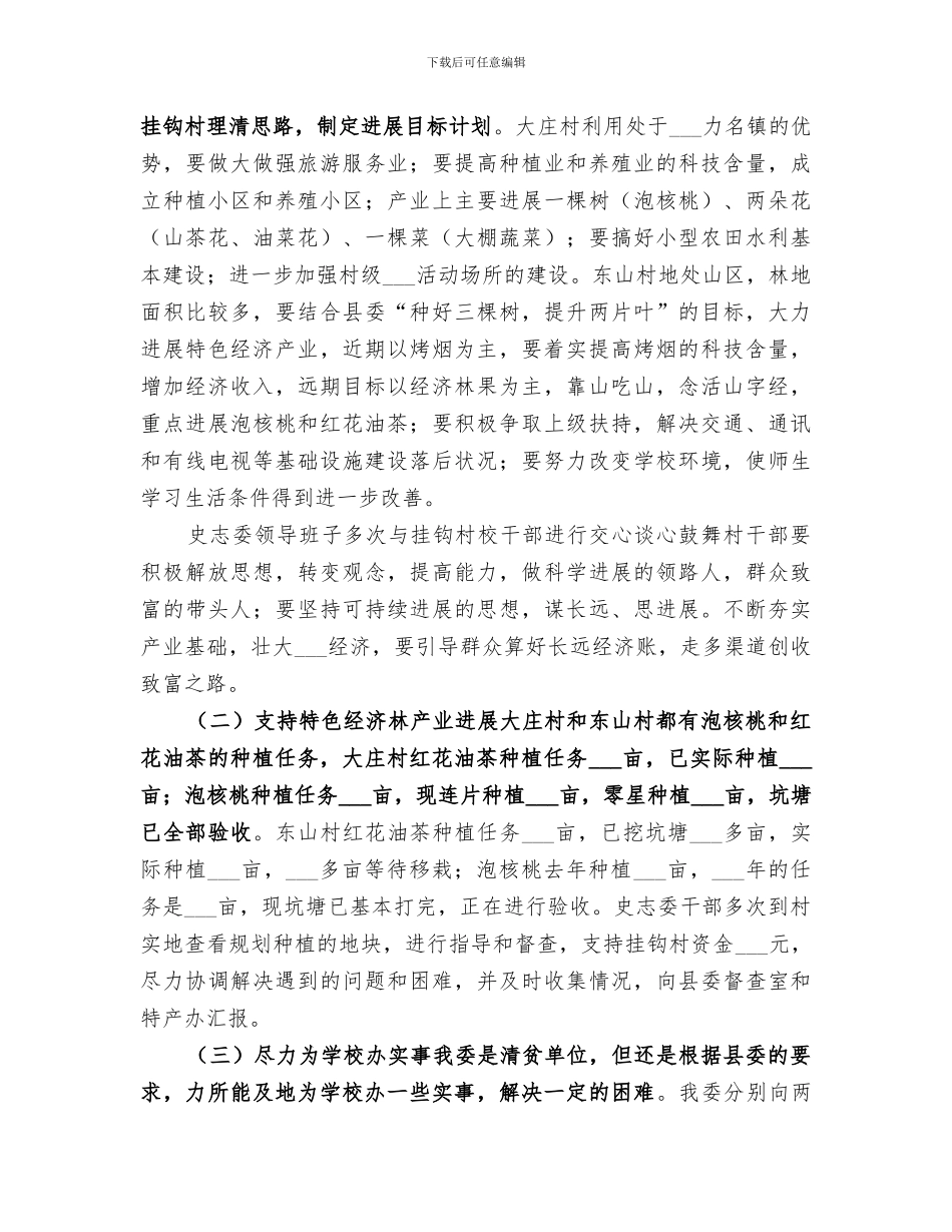 2024年史志委挂村包校工作总结_第2页