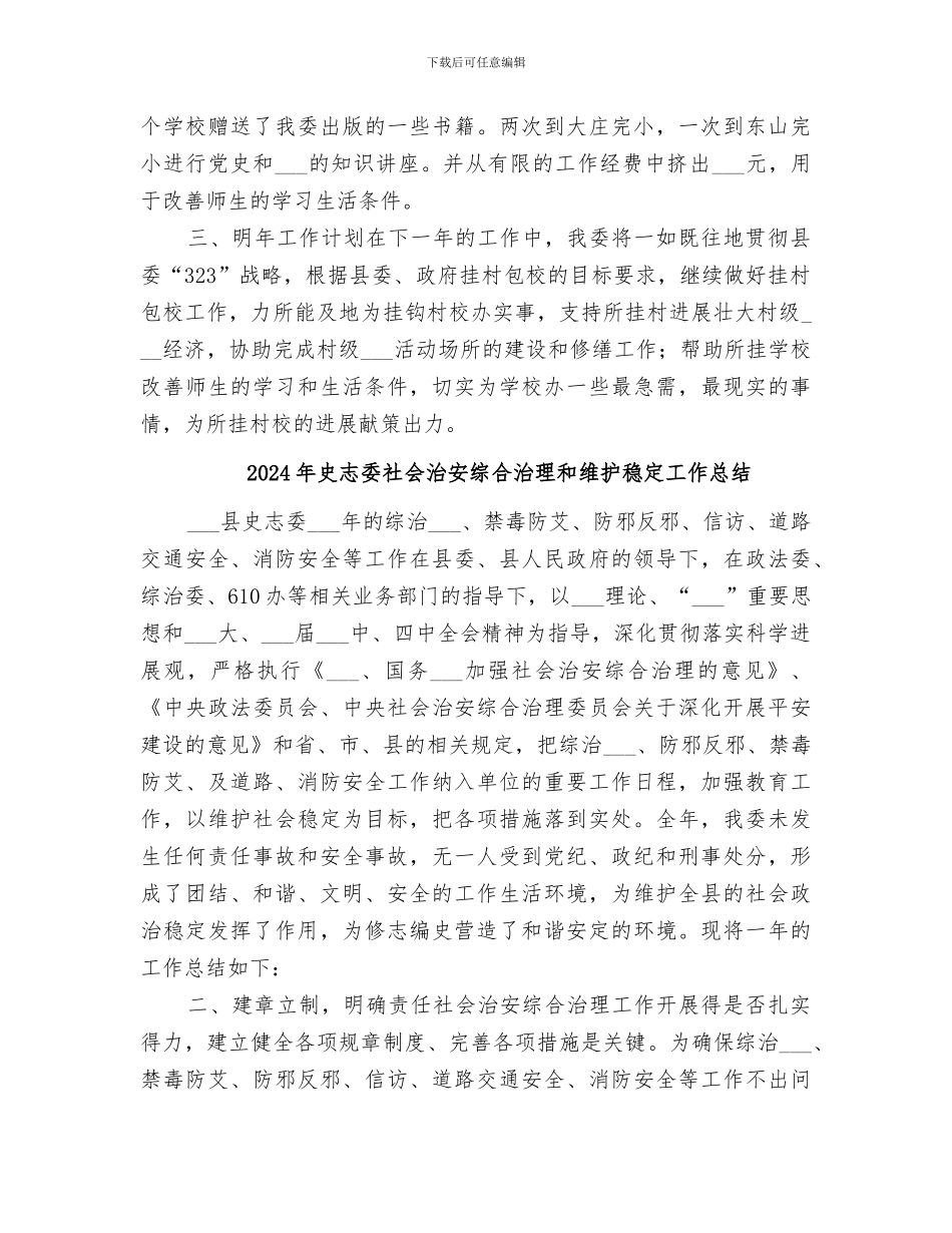 2024年史志委挂村包校工作总结_第3页