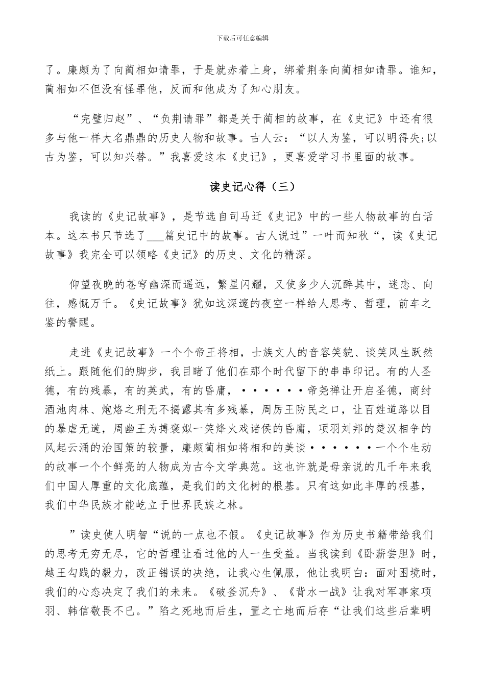 2024年史记读书总结范文_第3页