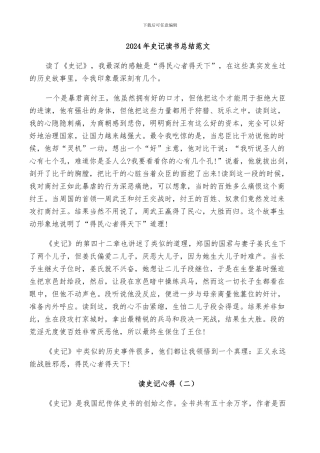 2024年史记读书总结范文