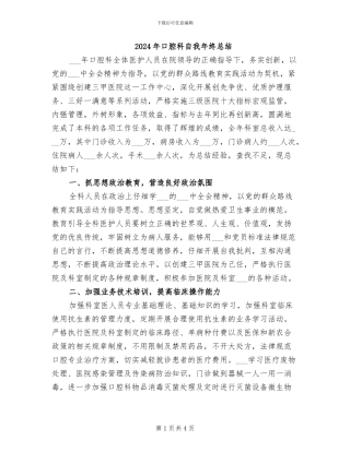2024年口腔科自我年终总结