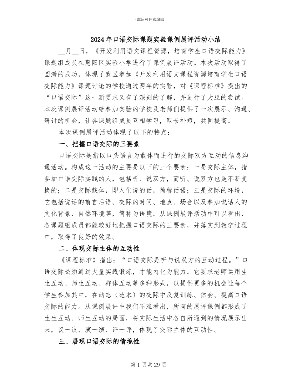 2024年口语交际课题实验课例展评活动小结_第1页