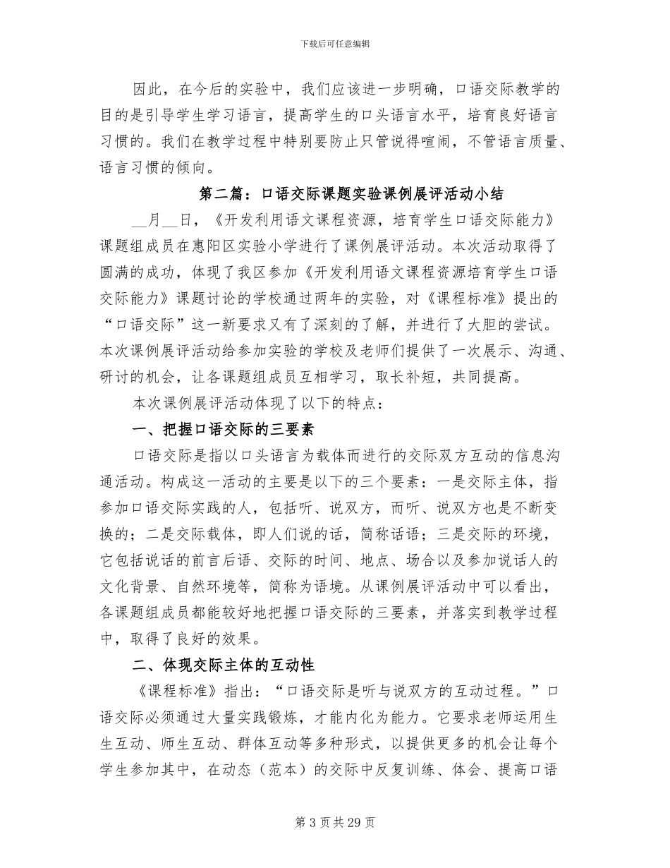 2024年口语交际课题实验课例展评活动小结_第3页
