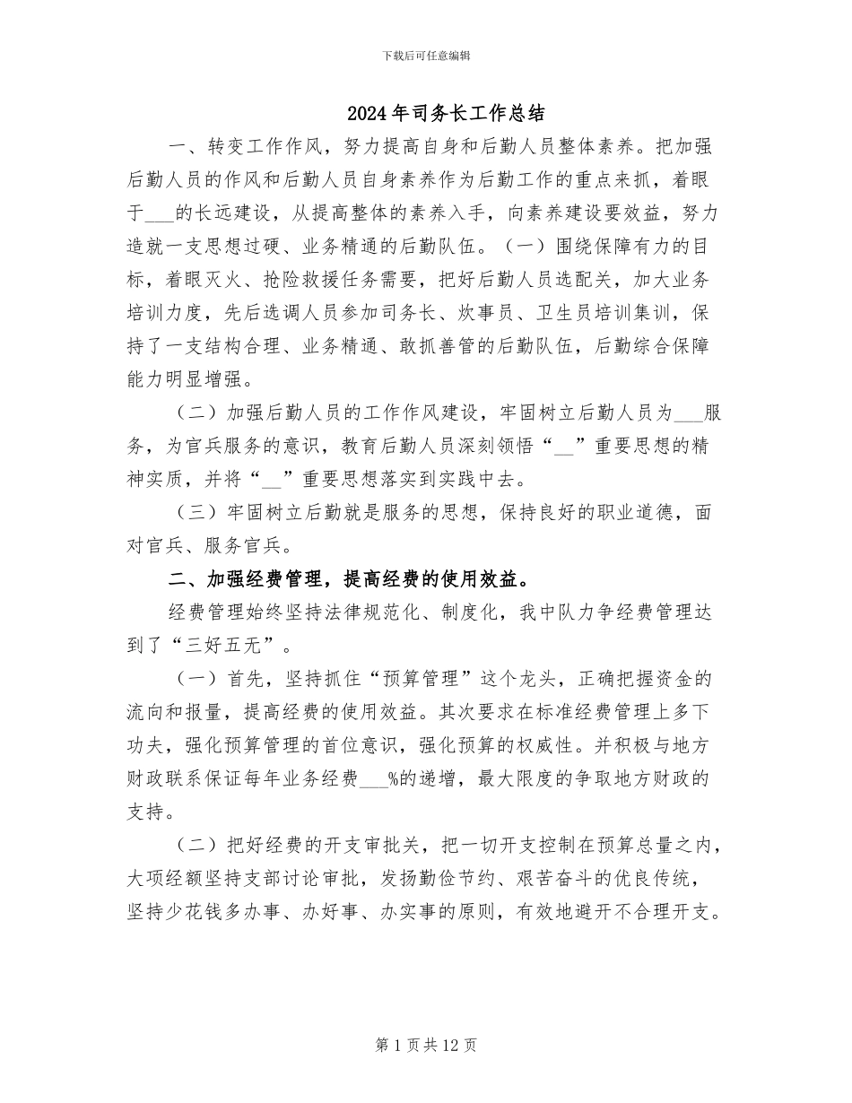 2024年司务长工作总结_第1页