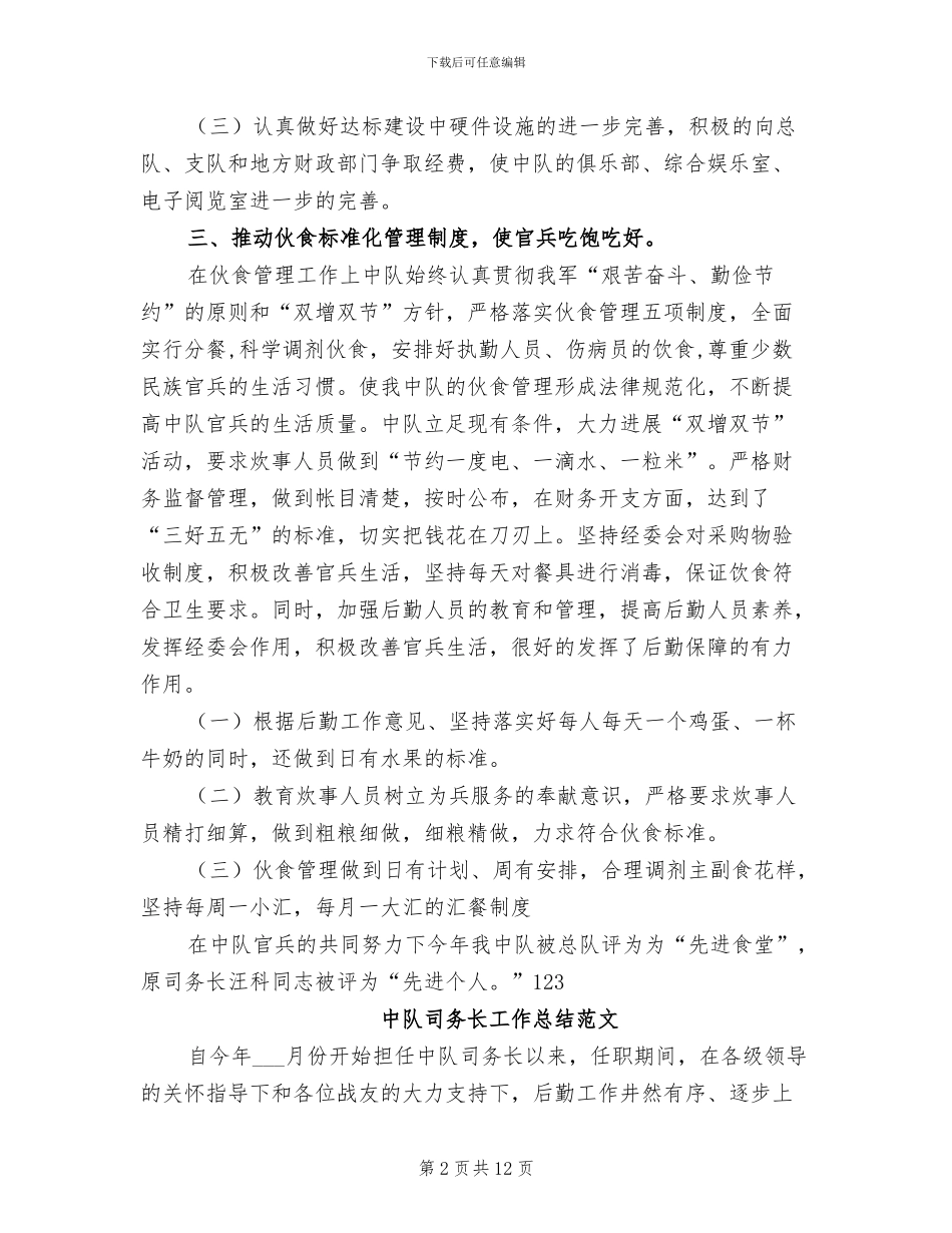 2024年司务长工作总结_第2页