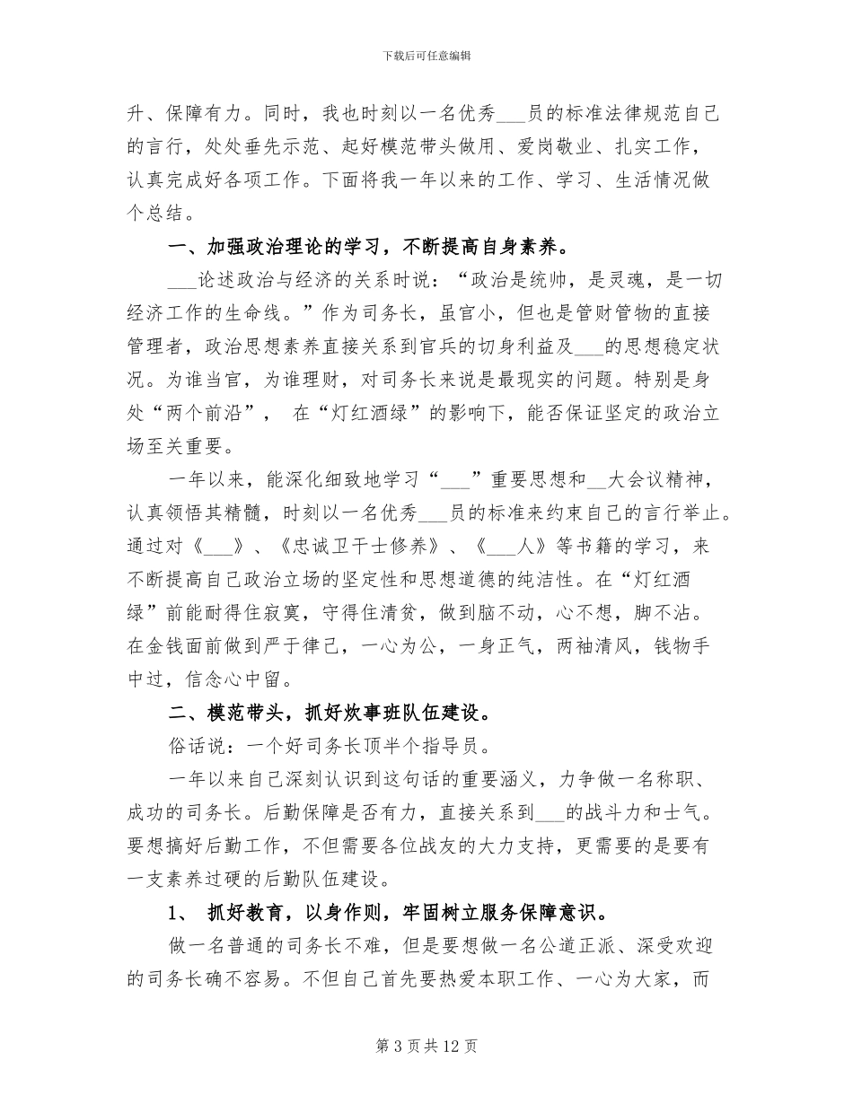 2024年司务长工作总结_第3页