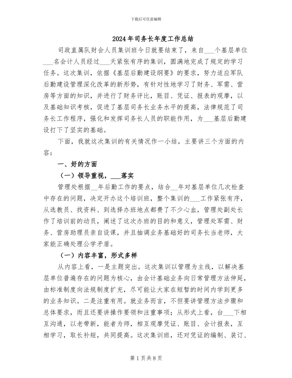 2024年司务长年度工作总结_第1页