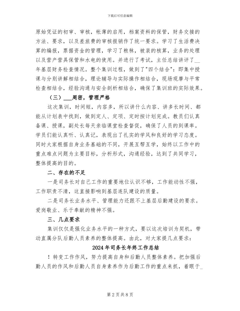 2024年司务长年度工作总结_第2页