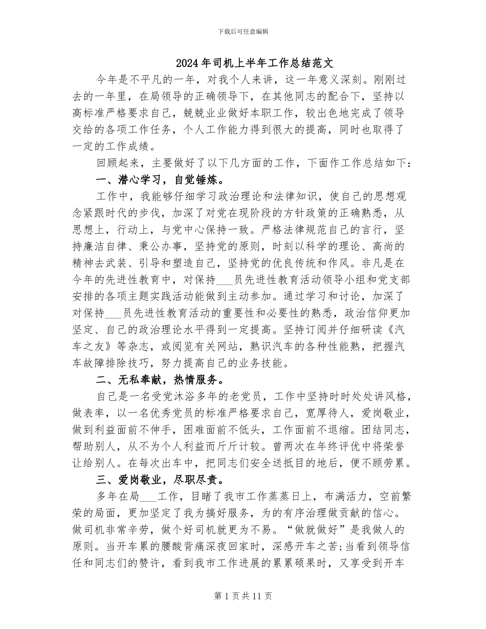 2024年司机上半年工作总结范文_第1页