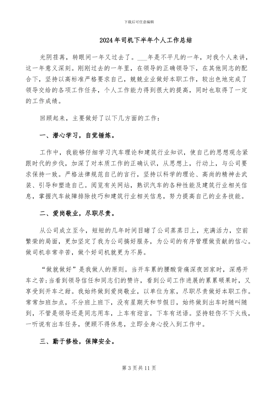 2024年司机上半年工作总结范文_第3页