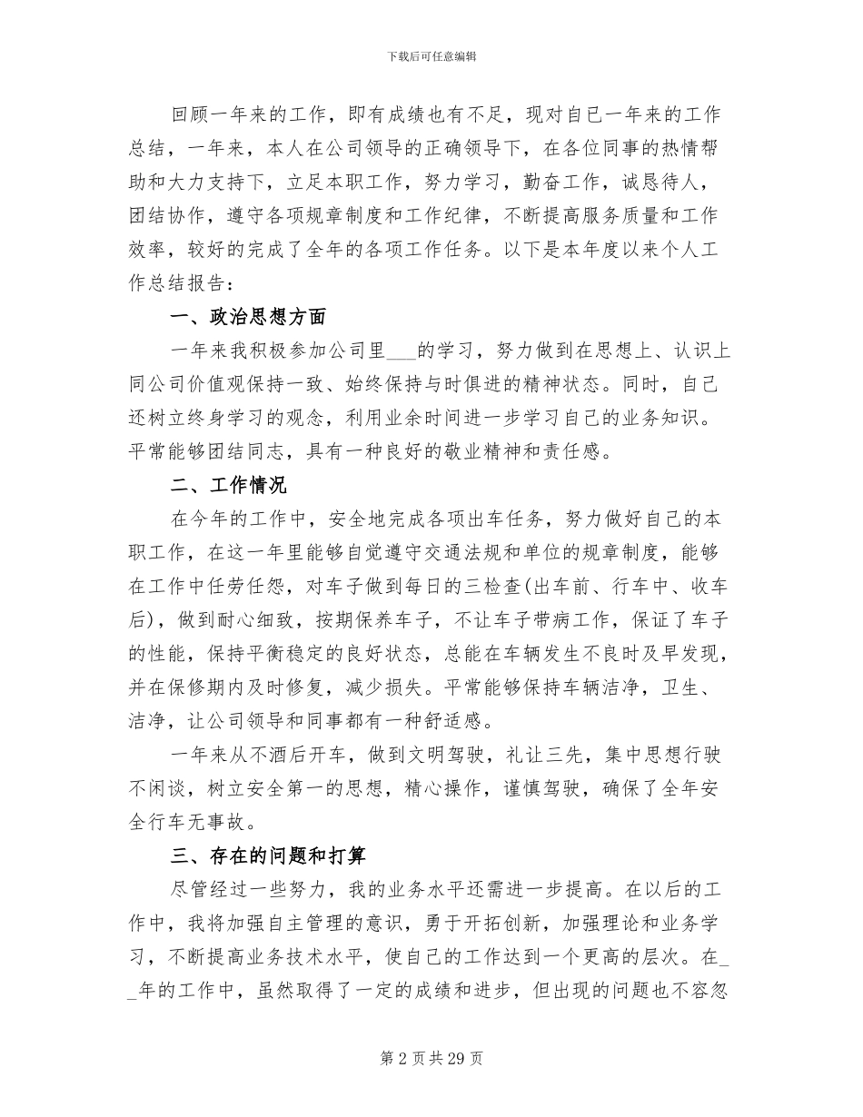 2024年司机个人工作总结模板_第2页