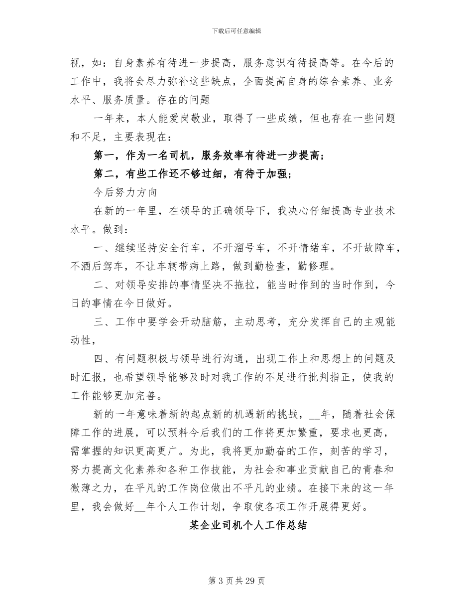 2024年司机个人工作总结模板_第3页