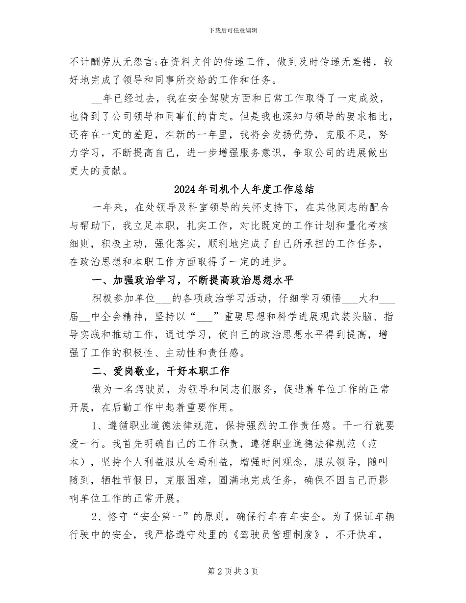 2024年司机个人工作总结范本_第2页