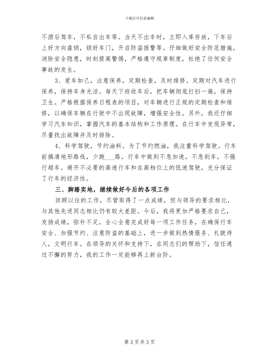 2024年司机个人工作总结范本_第3页