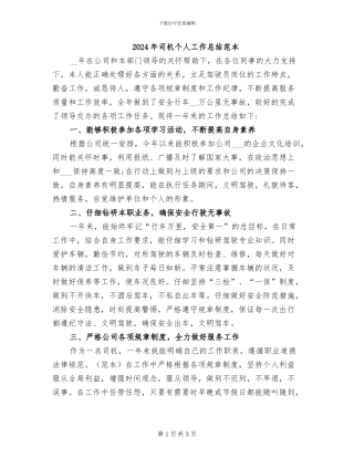 2024年司机个人工作总结范本