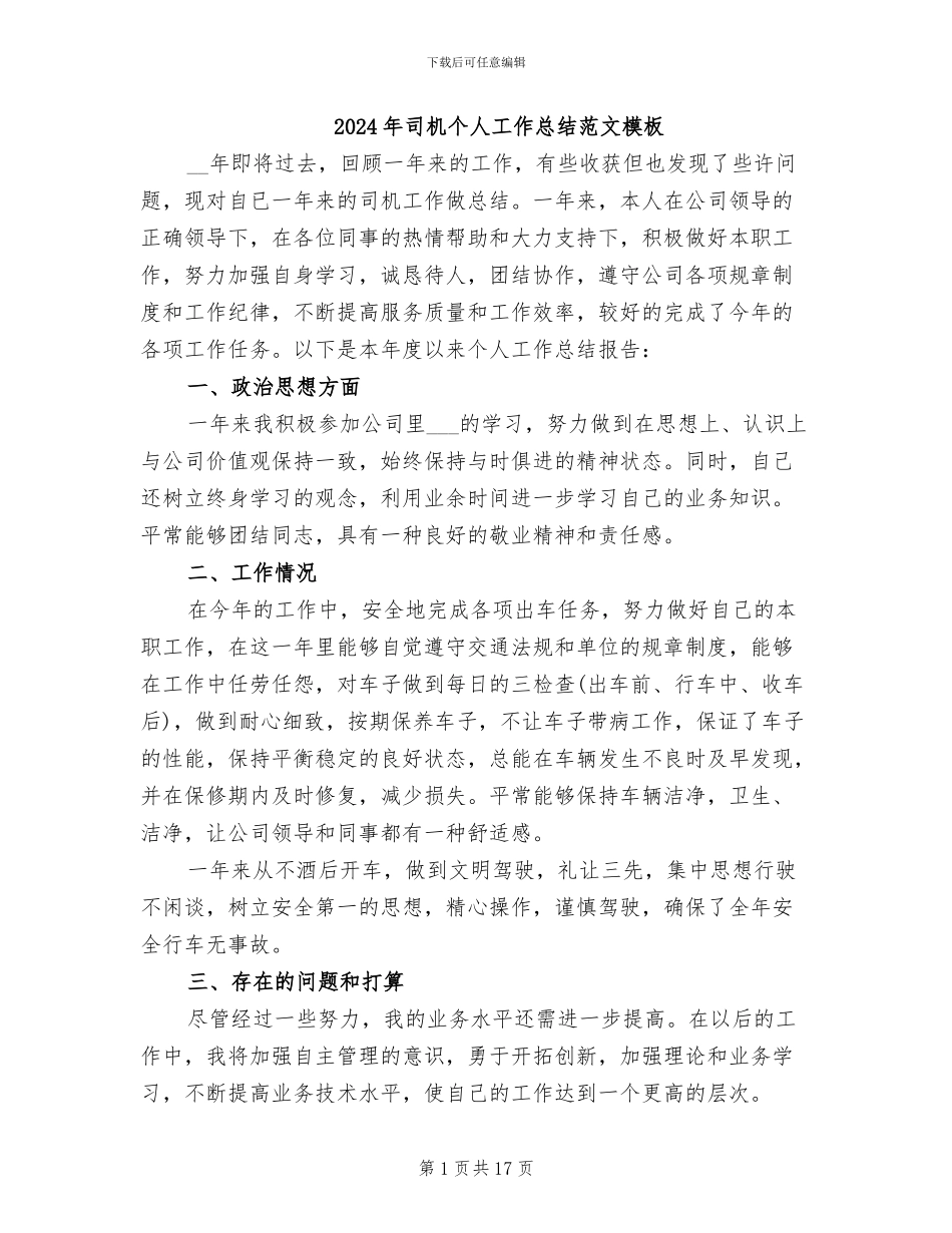 2024年司机个人工作总结范文模板_第1页
