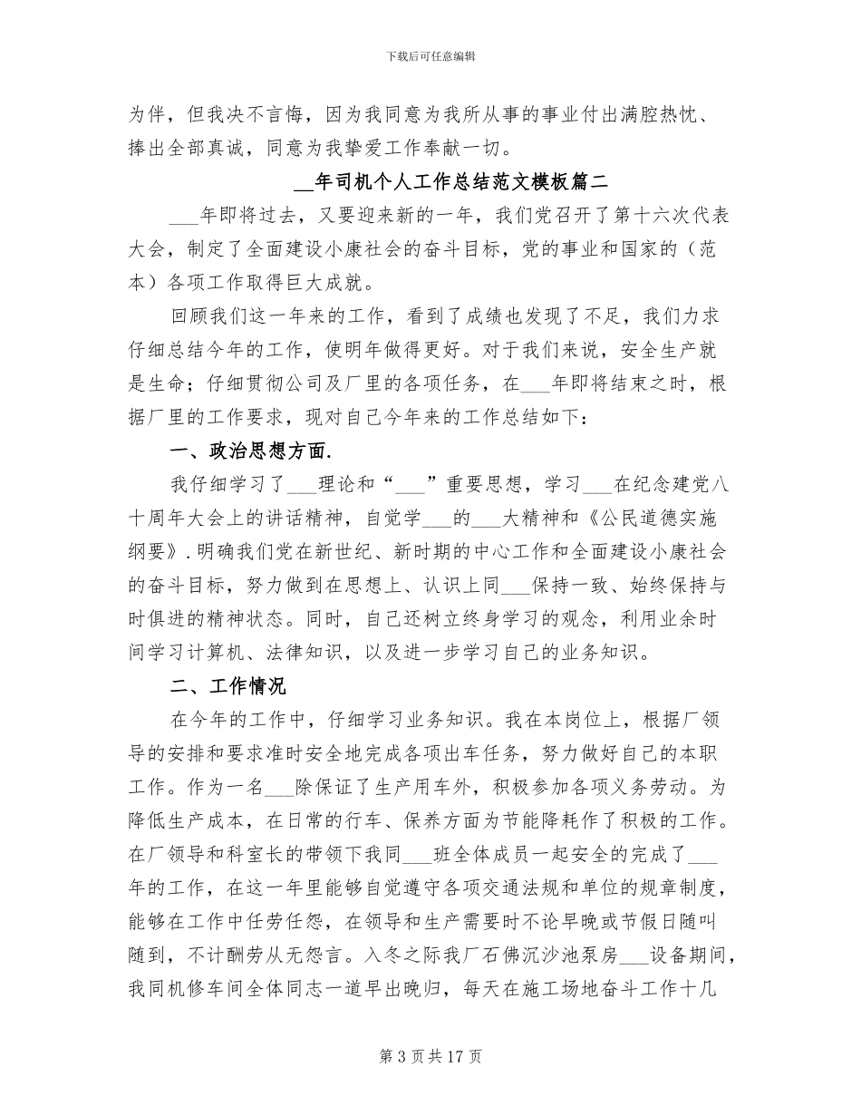2024年司机个人工作总结范文模板_第3页