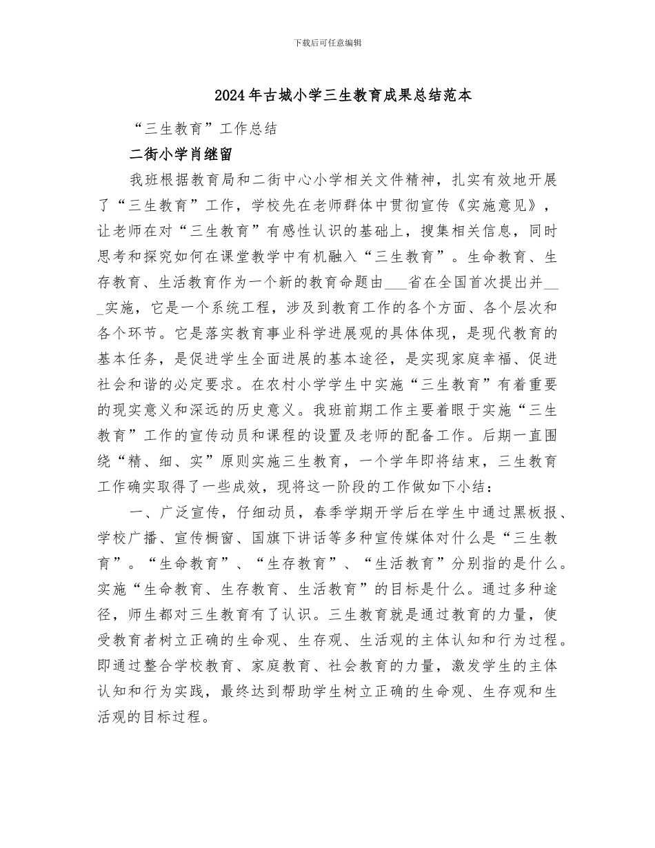 2024年古城小学三生教育成果总结范本_第1页