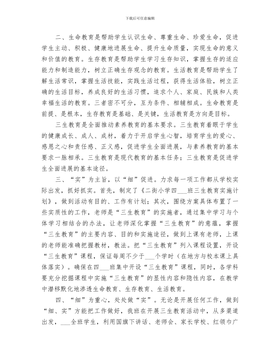 2024年古城小学三生教育成果总结范本_第2页