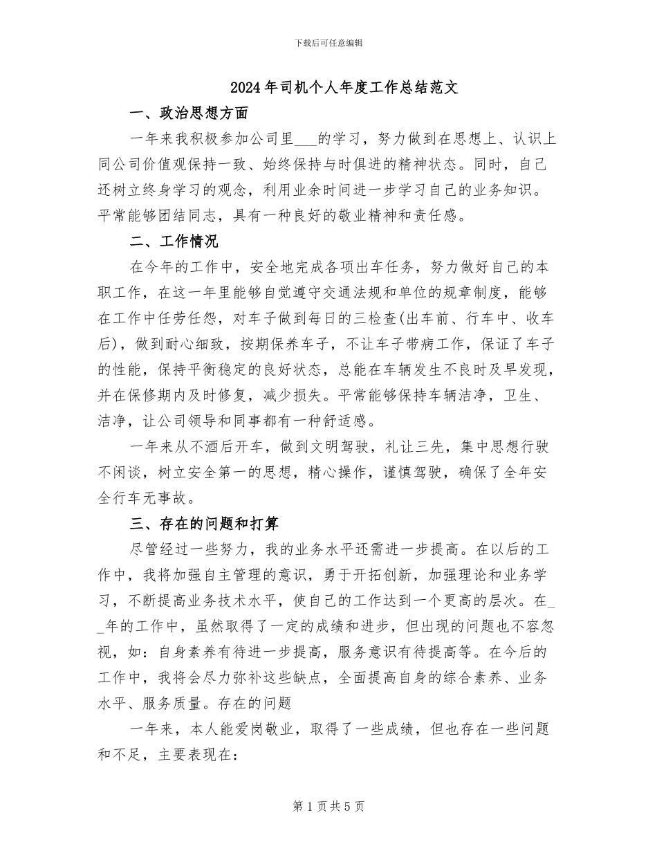 2024年司机个人年度工作总结范文_第1页