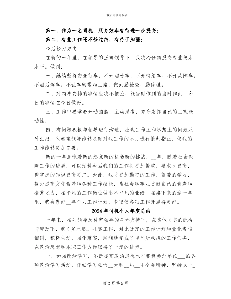 2024年司机个人年度工作总结范文_第2页