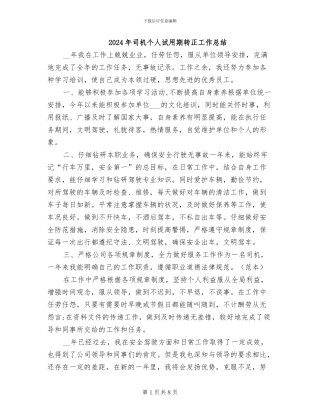 2024年司机个人试用期转正工作总结