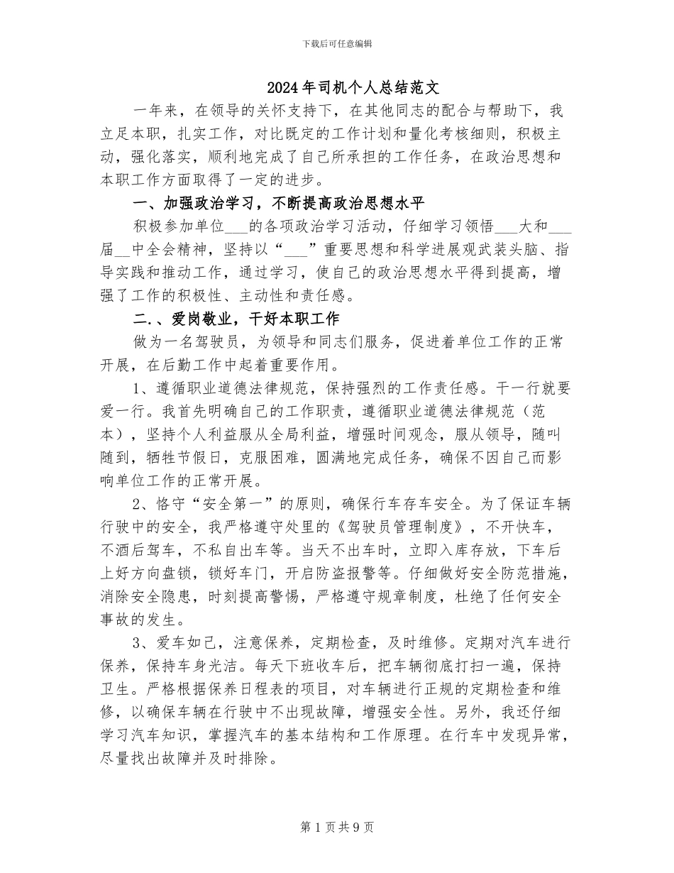 2024年司机个人总结范文_第1页