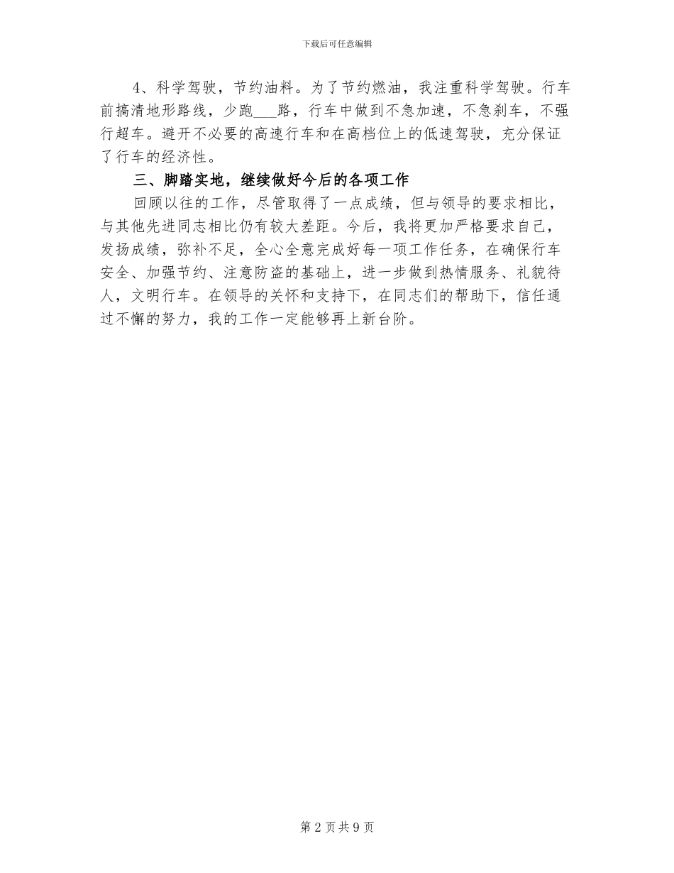 2024年司机个人总结范文_第2页