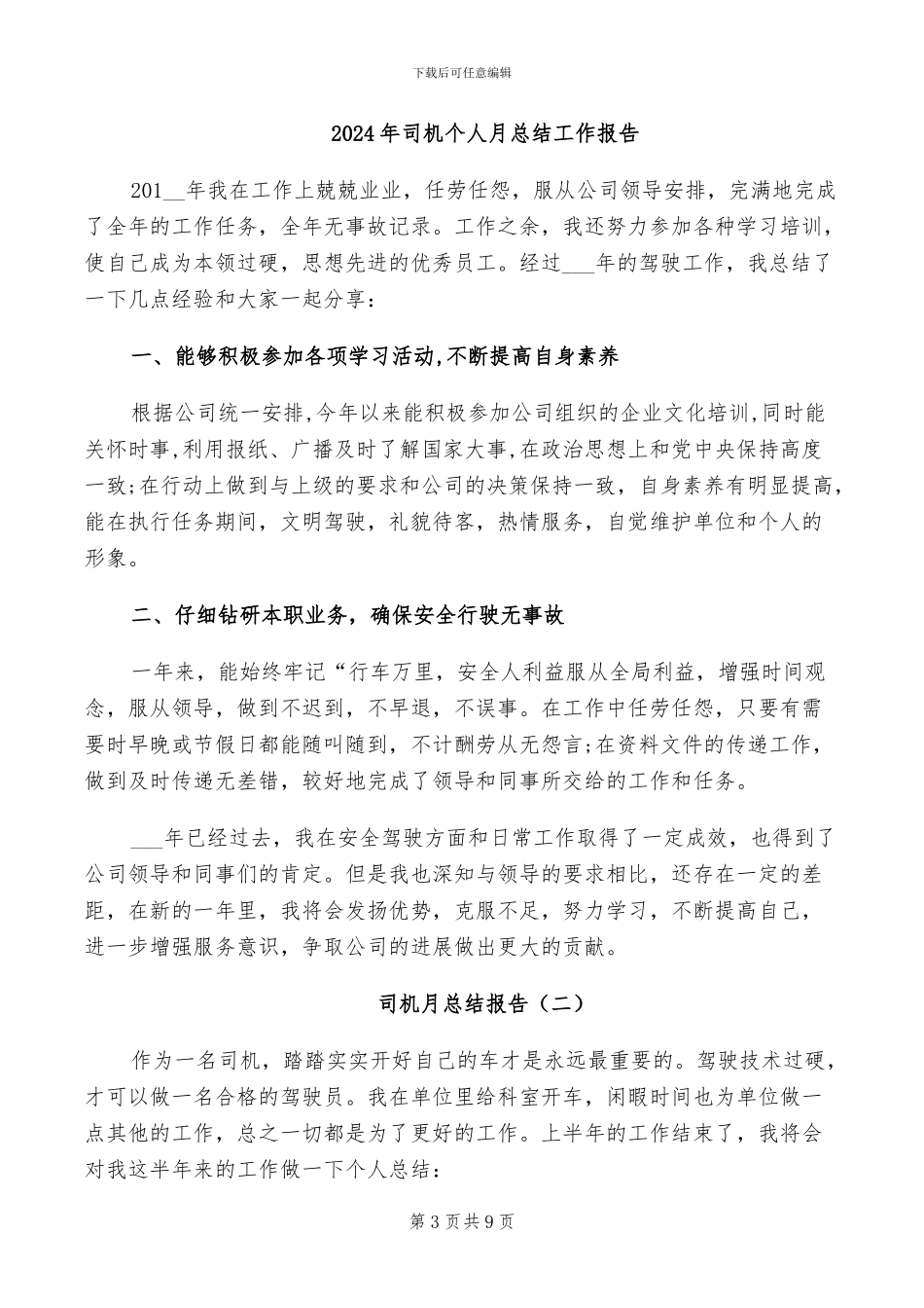 2024年司机个人总结范文_第3页