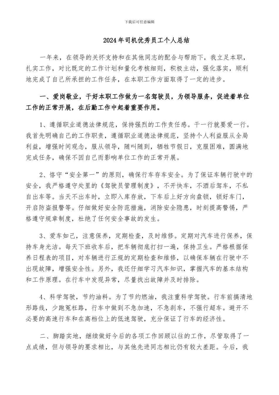 2024年司机优秀员工个人总结_第1页