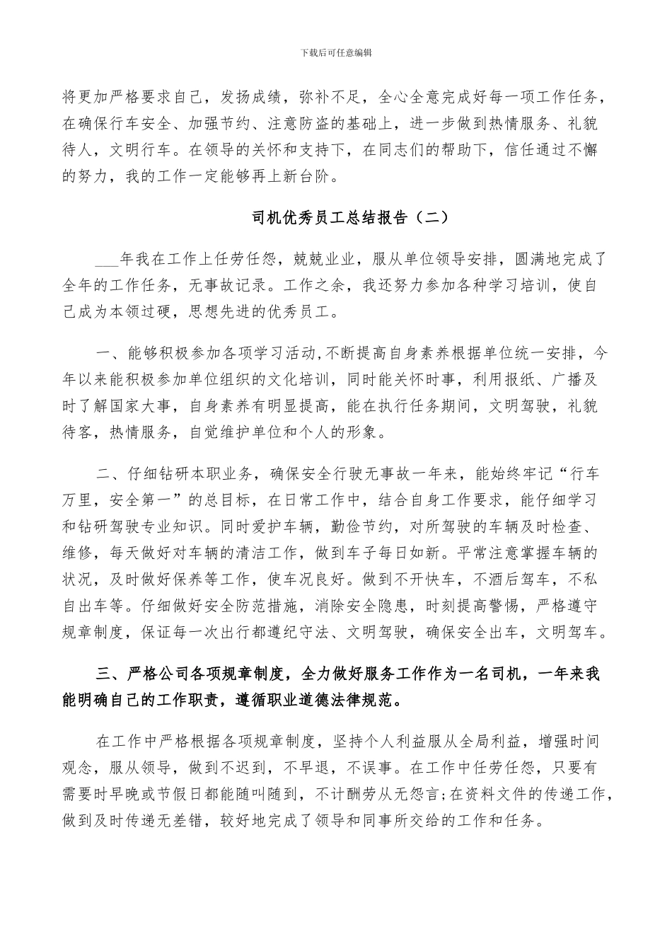2024年司机优秀员工个人总结_第2页