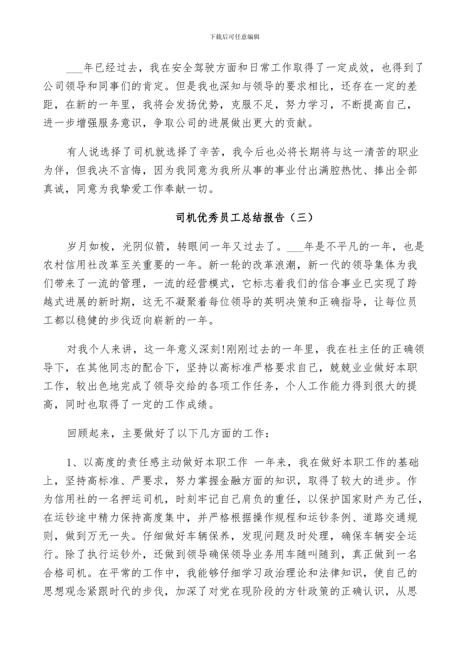 2024年司机优秀员工个人总结_第3页