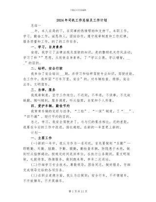 2024年司机工作总结及工作计划
