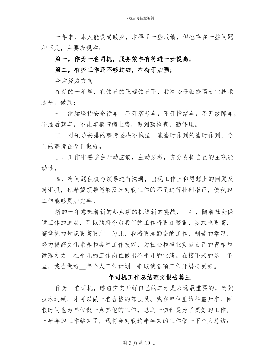 2024年司机工作总结报告_第3页