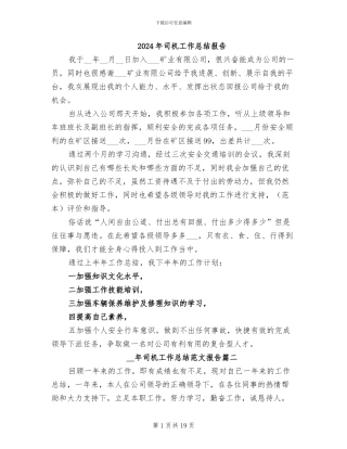 2024年司机工作总结报告