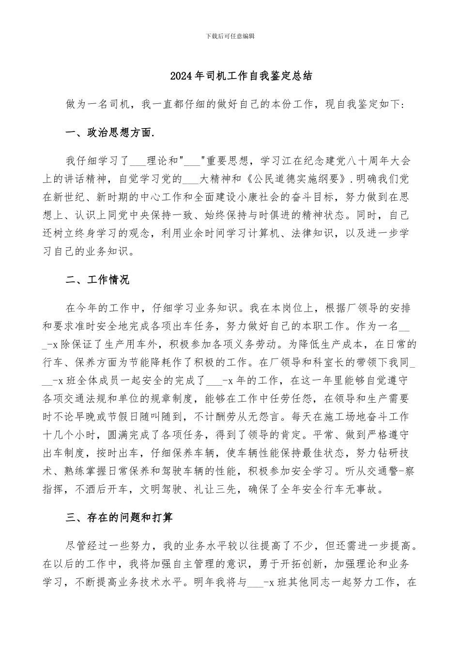 2024年司机工作自我鉴定总结_第1页