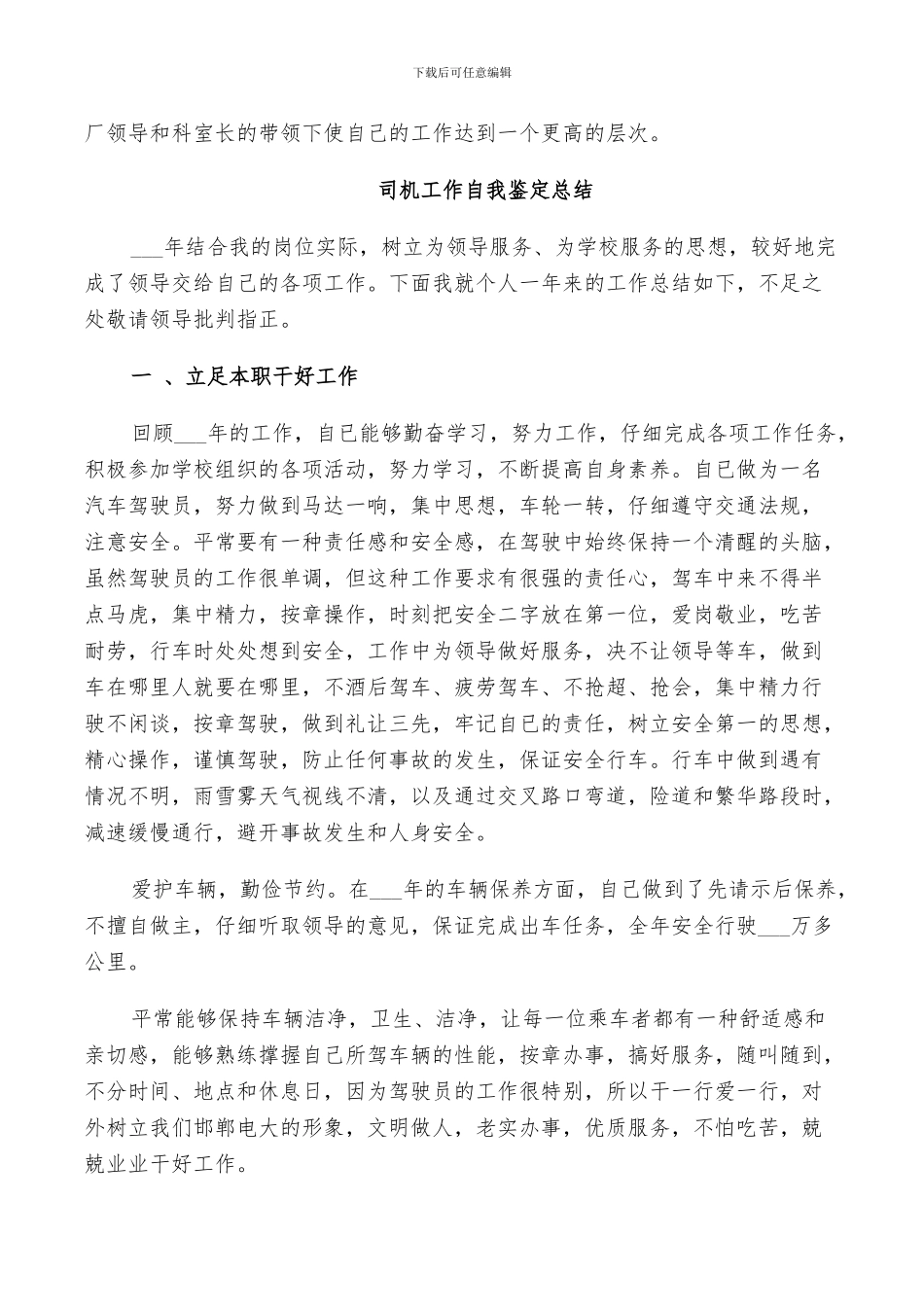 2024年司机工作自我鉴定总结_第3页