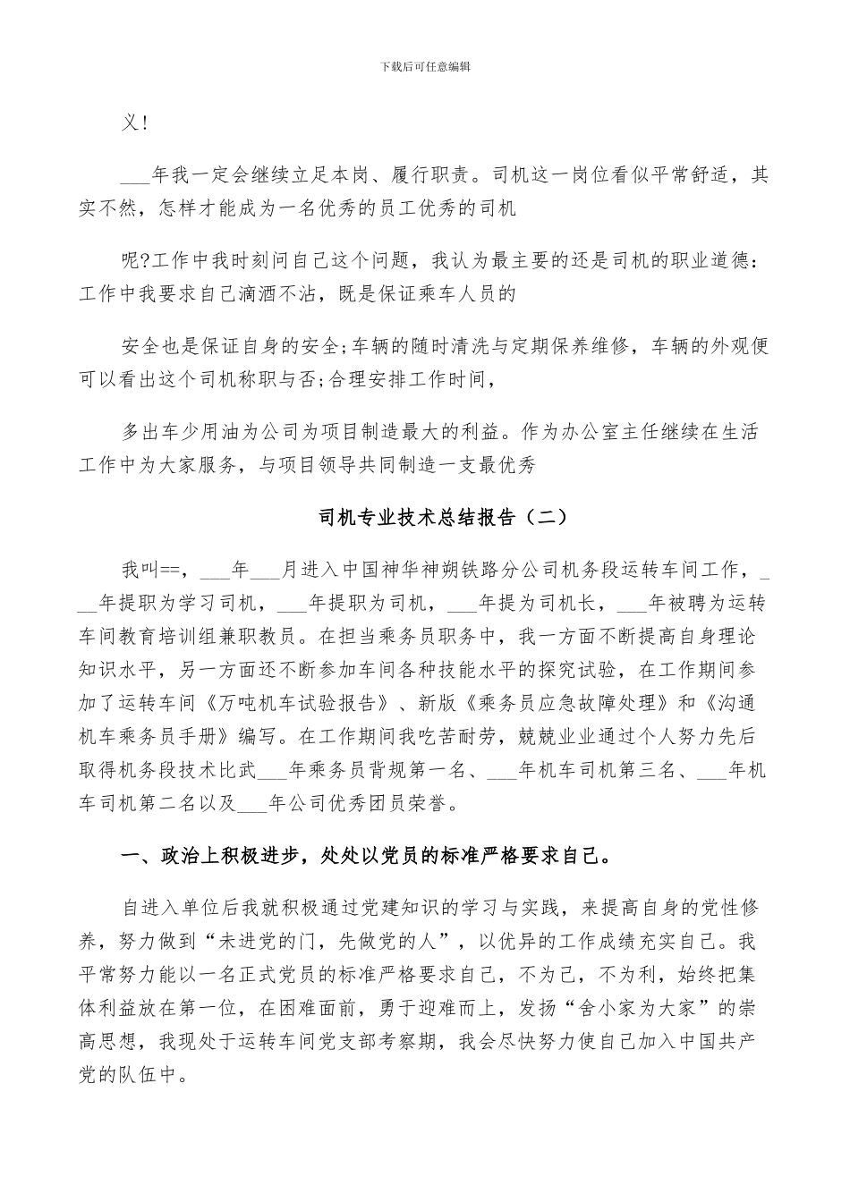 2024年司机专业技术工作年度总结_第2页