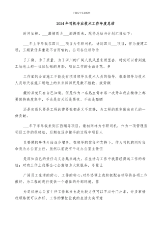 2024年司机专业技术工作年度总结