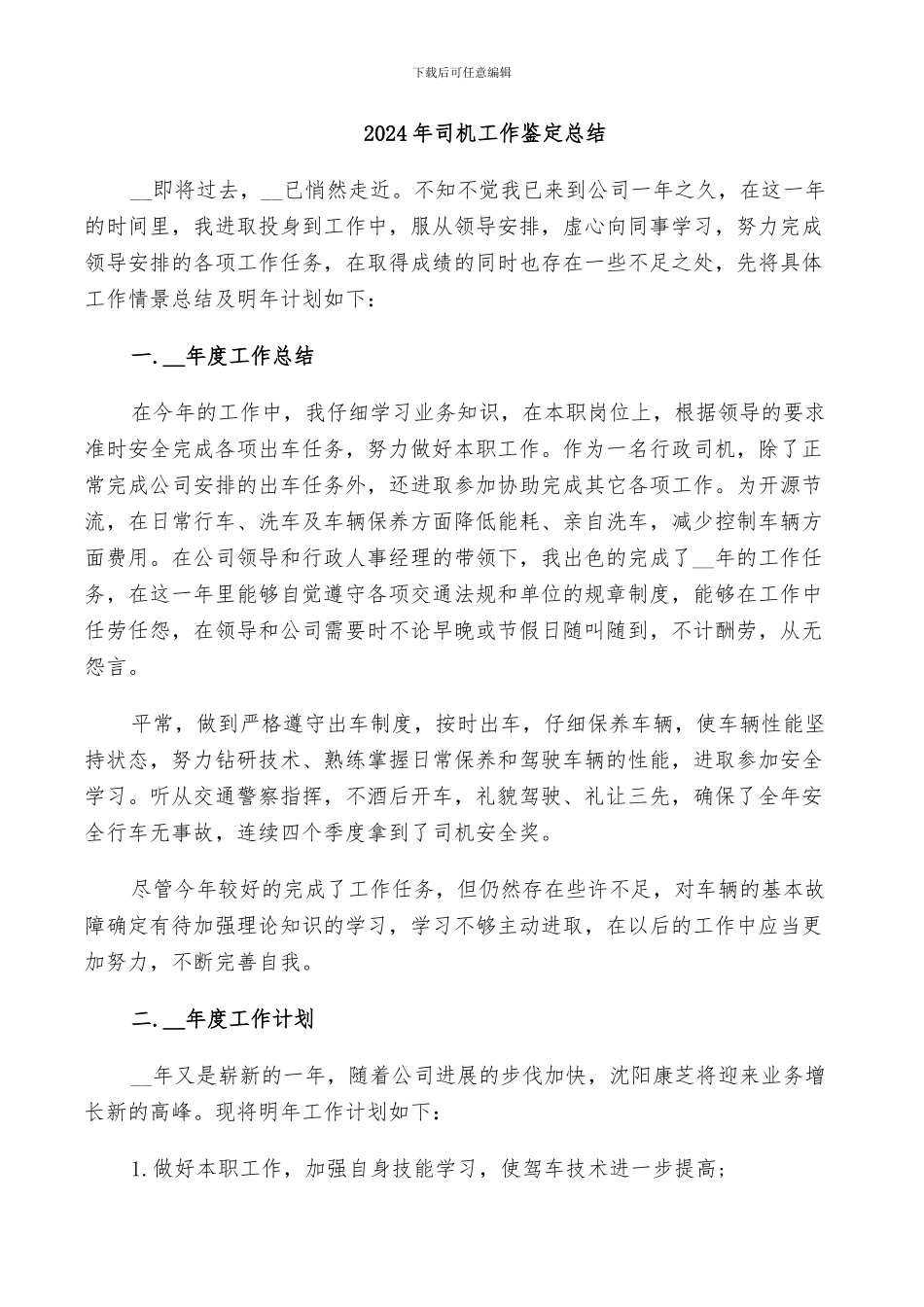 2024年司机工作鉴定总结_第1页