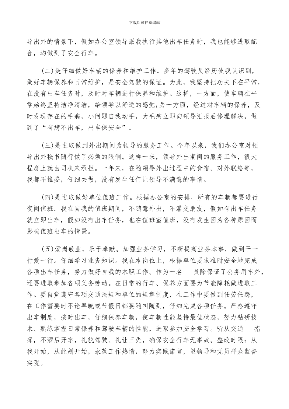 2024年司机工作鉴定总结_第3页