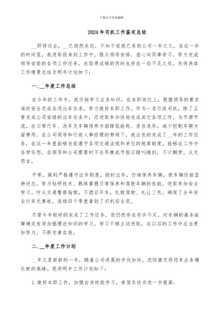 2024年司机工作鉴定总结