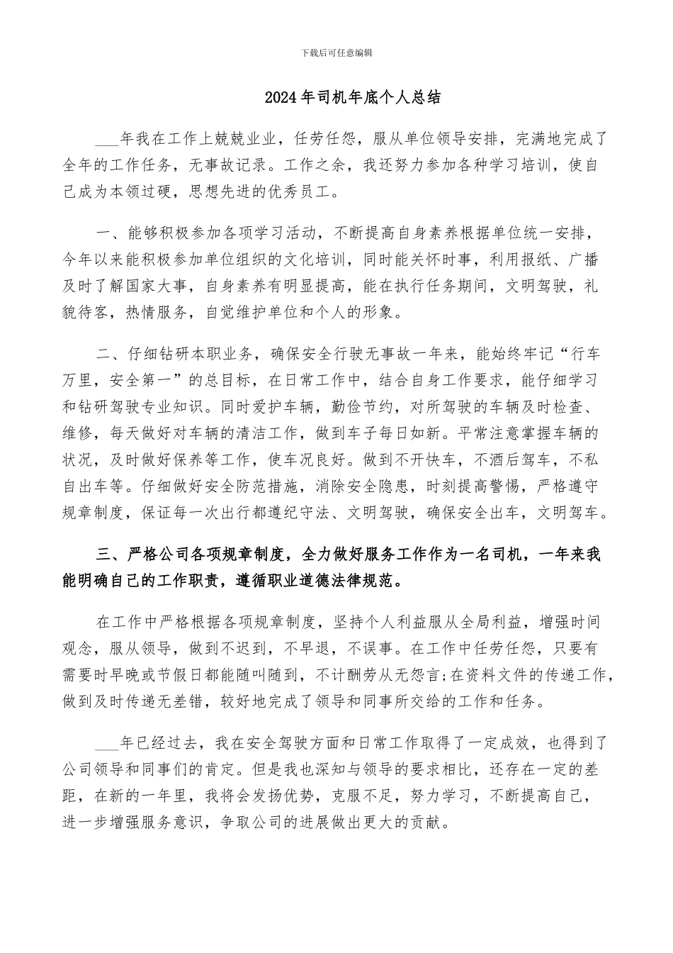 2024年司机年底个人总结_第1页