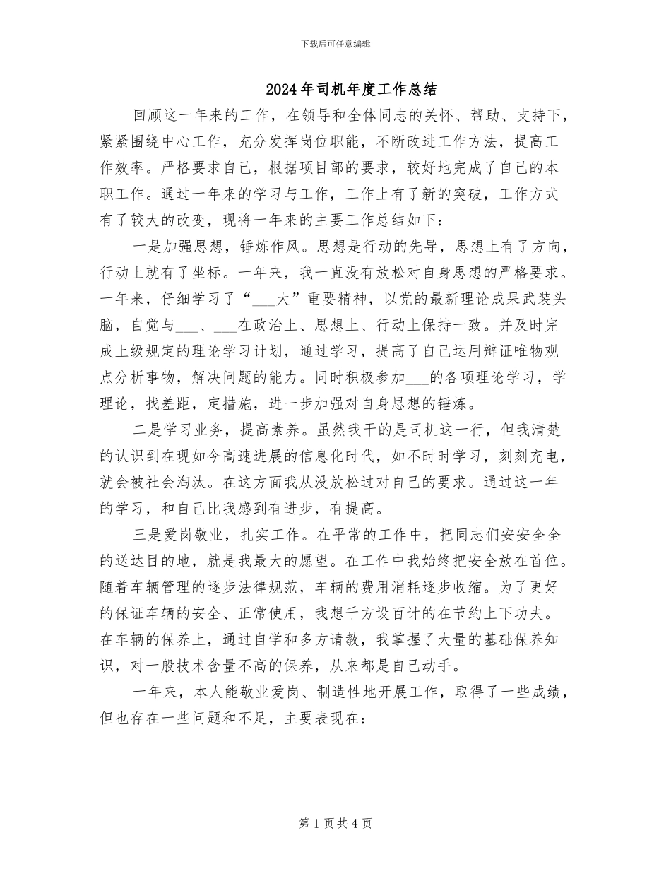 2024年司机年度工作总结_第1页