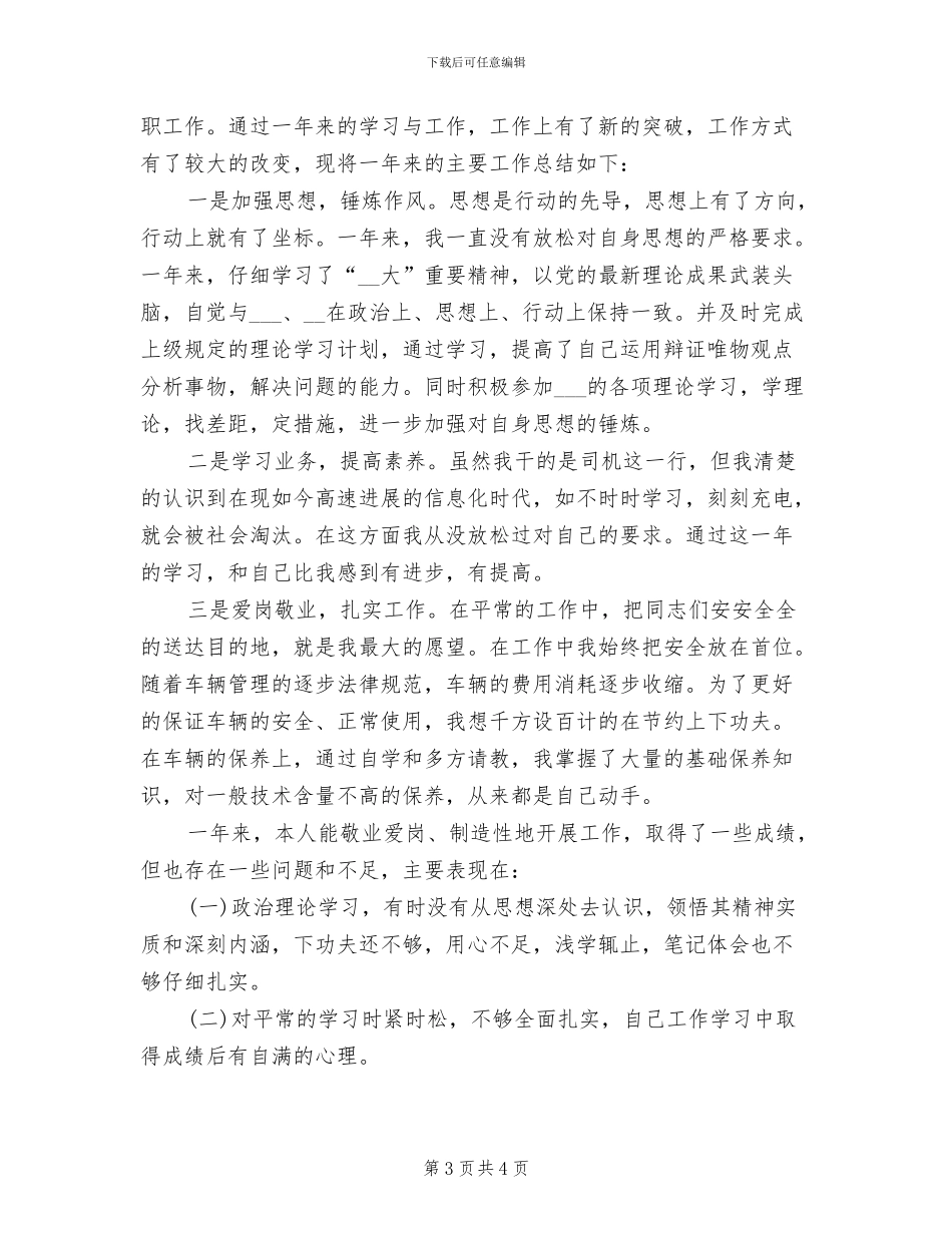2024年司机年度工作总结_第3页